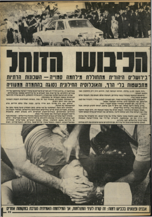 העולם הזה - גליון 2392 - 6 ביולי 1983 - עמוד 29 | ביוושרים היהודית מתחוורת מירחמה סמו״ה -השמנות הדתיות מתנשמות בר הוו, והאונרוסיה החילונית נסוגה בהתמדה ממעוזיה ״היה חושך 11.20 .בלילה. חזרתי הביתה לבד. הרחוב