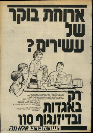 העולם הזה - גליון 2392 - 6 ביולי 1983 - עמוד 33 | הארוחה כוללת שלוש ביצים ב תוספ ת בצל, תפוחי־אדמה, ביקון הם, נ קני קיו ת -הכל מטוגן בצורה החביבה עליך. סלס ירקות גדול, לחם או ל ח מניו ת או טוס ט חמאה, ריבה