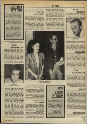 העולם הזה - גליון 2392 - 6 ביולי 1983 - עמוד 41 | שידור צל״ש קולקטיב מזמר • לבימאי איתן טל. על סירטו הלירי והאינטליגנטי, שתיאר מהווי הקולקטיב המזמר של מקהלת הקיבוצים המאוחדת, בניצוחו של המנצח אבנר איתי. סרט זה