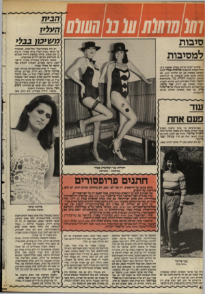העולם הזה - גליון 2392 - 6 ביולי 1983 - עמוד 43 | חבית העליז משיבון בבלי סיבות למסיבות יש בית בשיכון־בבלי בתל־אביב, המתמודד על התואר. הבית העליז ביותר בארץ׳ .זה בית בן שש קומות, שיותר ממחצית דייריו התגרשו או