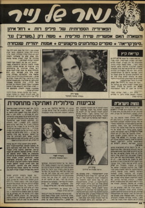 העולם הזה - גליון 2392 - 6 ביולי 1983 - עמוד 49 | הפ א רזדי ההספח חי תשל פידי ס רו ת והש אל ה~ האם אפש רי ת שירה פולי טי ת ר חל אי תן משהדק (.מעריב״) 1ג ד .סיסן־קריאה,־ סופרים במתלוננים מיקצועיי ם אמנו ת י