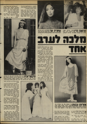 העולם הזה - גליון 2392 - 6 ביולי 1983 - עמוד 51 | החותנת — או עם שלושתן. ביחד כולן מתערבות, ואני צריכה להמשיך להיות נחמדה, סבלנית וסובלנית״. פורטונה פרץ בת ה־ ,32 נמוכת קומה וחייכנית, נשואה למריוס פרץ, מעצב