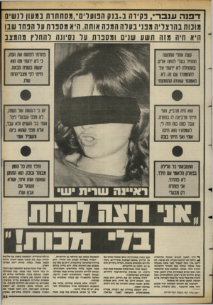 העולם הזה - גליון 2392 - 6 ביולי 1983 - עמוד 56 | דפנהענבר * ,פקידה ,: 1בנע הפועלי ם״,מסתתרת במעון לנשים מונות בהרצליה מפני בעלה המבה אותה. היא מספרת על הפחד שבו היא 1חיה מזה ר ושע שנים ומספרת על נסיונה להחלץ