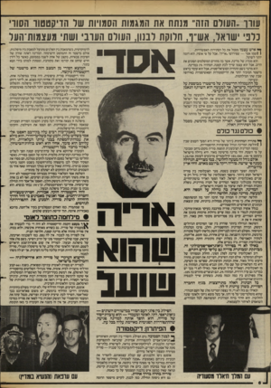 העולם הזה - גליון 2392 - 6 ביולי 1983 - עמוד 6 | עוון העולם הזה ,,מנתח את המגמות הסשיות שר הדיקטטור הסורי כלבי ׳שואל, אש״ף, חלוקת לבנון, העולם העובי ושת׳ מעצמוח־העל ך* איש עצמו מסמל את כל הסתירות האפשרויות. 1