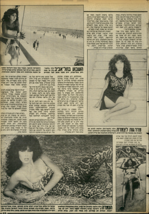 העולם הזה - גליון 2392 - 6 ביולי 1983 - עמוד 66 | הפעם צעירה מדהימה ביופייה, בעלת גוף חטוב ורגליים שאין להן סוף, שיער שחור ארוך ומתולתל, אף קטן וסולד שזכה לטיפול אצל מנתח פלאסטי. היא היתה לבושה בבגדים אופנתיים