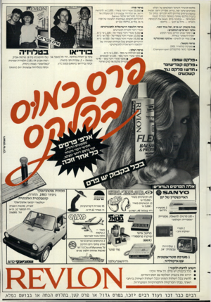 העולם הזה - גליון 2392 - 6 ביולי 1983 - עמוד 72 | פלקט תכשירי השיער הנפלאים של רבלון מעניקים שיער יפה, בריא. מבריק ורענן. עכשיו במבצע פרסים מדהים ללא תקדים בתוך כל בקבוק פלקס טמונה כמוסת זכוכית קטנה ומבטיחה —