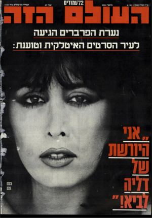 העולם הזה - גליון 2392 - 6 ביולי 1983 - עמוד 73 | מיסטר 2392 72 עמודי0 המחיר 80 שקלים(כילל