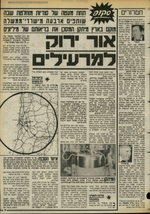 העולם הזה - גליון 2393 - 13 ביולי 1983 - עמוד 10 | חמחרים תחת מעטה שר סודיות מוחלטת שבה שותבים או בעה מישודי־ממשרה מוקם בארץ מיתקן המסכן את בריאותם שר מיליונים נפצע בעת ששיחק כדורגל עם ילדיו, עיתונאי הארץ
