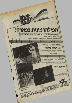 העולם הזה - גליון 2393 - 13 ביולי 1983 - עמוד 13 | הפילהרמונית בפארק! קונצרט התזמורת הפילהרמונית הי שראלית בגני יהו שע במוצאי שבת 16 ,ביולי,ו׳ באב תשמ״ג, בשעה 9.00 בערב. -פארק הי ר קון ן בניצוחו של זובין מהסה