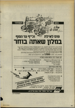 העולם הזה - גליון 2393 - 13 ביולי 1983 - עמוד 15 | וכייף עד הסוף טוס לאילה במלון שאתה בוחר תחילת הקיץ, הילדים יצאו לחופשה. צאו לנופש משפחתי באילת, עם ארקיע, ותהנו מכל ההטבות הנפלאות, ממחירים נוחים ומאפשרות
