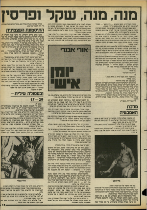 העולם הזה - גליון 2393 - 13 ביולי 1983 - עמוד 16 | מנה, מנה, שקד ופרסץ בחברה המודרנית, הכסף משמש — בין השאר — כמודד לערכם של דברים, כפי שהוא נקבע על־ידי החברה. הכסף עצמו הוא ערך פיקטיבי, המבוסס על הסכמה חברתית