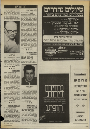 העולם הזה - גליון 2393 - 13 ביולי 1983 - עמוד 25 | מכתבים טיולים נהדרים ללא ם שוא־פנים במסלולים המרתקים ביותר! * אירופה 8 :־ 30 ים. * ארה ״ ב, קנדהומכסיקו 32-28 :ים. * ה מז ר ח הרחוק 3! :יום * ד רו ם אמריקה 23
