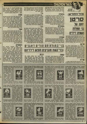 העולם הזה - גליון 2393 - 13 ביולי 1983 - עמוד 29 | 1הו רו ס הו ס מרים בנימיני מז להחה־ ש: סהט1 חסם שר ב 1המזלות השוגים לילדים מזל סרסן הוא המזל הרביעי בגלגל המז לות, ומתייחס למישפחה, לבית ובעיקר ליל דים. בידוע,