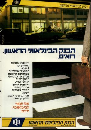 העולם הזה - גליון 2393 - 13 ביולי 1983 - עמוד 31 | ה בנ ק הבינלאומי הראשון. רואים. זה הבנק שפתוח לנוחותך עד 7בערב. המפעיל טכנולוגיה ממוחשבת ההופכת עבורן את כל סניפי הבנק לסניף האישי שלן. זה הבנק היוזם עבור