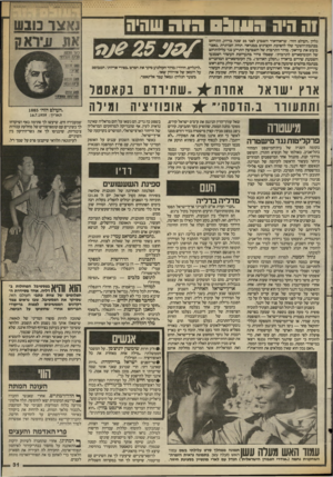 העולם הזה - גליון 2393 - 13 ביולי 1983 - עמוד 32 | וה היה 3ש ( ההור שהיה /ס ע 25 כליון.העולם הזדד, שראדדאור השבוע לפני 25 עתה בדיוק התייחס בכתבת־השער שלו להסיכת הקצינים בבגדאד, תחת הכותרת.נאצר כובש את עיראק״