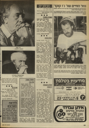 העולם הזה - גליון 2393 - 13 ביולי 1983 - עמוד 33 | נוזל החיים של ג׳ו קנקר מכחכים האנגלים אולי לא המציאו א ת הבירה, אבל בבריטניה הגדולה, שופעת הפאבים, נשפכת הבירה כמים. כוכב הרוק ג׳ו קוקר שהגיע לארץ לסיבוב