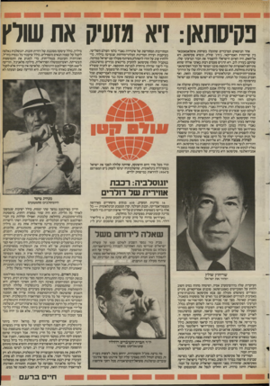 העולם הזה - גליון 2393 - 13 ביולי 1983 - עמוד 34 | אח שורץ אחד הנושאים המרכזיים שהועלו בשיחות איסלאמאמבאד בין שר־החוץ האמריקאי, ג׳ורג׳ שולץ, ונשיא פקיסתאן, זיא אל־חאק, היה האיום הישראלי להשמיד את הכור הגרעיני