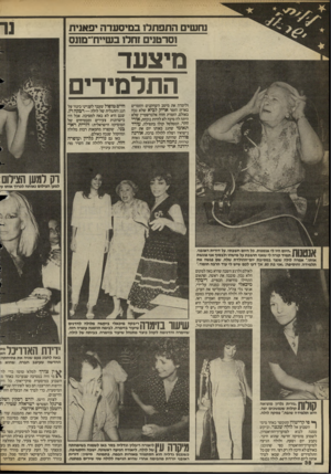 העולם הזה - גליון 2393 - 13 ביולי 1983 - עמוד 39 | נחשי התפתל! בסיסעדה יפאנית !סרטנים זחלו בשייח׳־מונס מיצעד התלמידים ולימדה את מיטב השחקנים והזמרים בארץ: הזמר אריק לביא שלא נכח באולם, הזמרת חווה אלברשטיין שלא