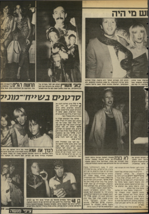 העולם הזה - גליון 2393 - 13 ביולי 1983 - עמוד 40 | ש ם היה שסיר פחדה הבנקוקי, אבל וראה. :די, קחו את הנחש הזה, תססיקו לצלם ׳,היא ביקשה. אחרי הצילום סיפר בוריס לישראלה. :זה ספוג הנחשים החונקים, ולא המקישים׳