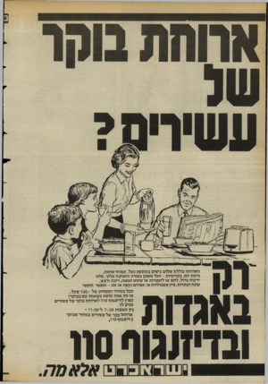 העולם הזה - גליון 2393 - 13 ביולי 1983 - עמוד 41 | הארוחה כוללת שלוש ביצים בתוספת בצל, תפוחי־אדמה, ביקון הם, נקניקיות -הכל מסוגן בצורה החביבה עליך. סלס ירקות גדול, לחם או לחמניות או סוסט חמאה, ריבה ודבש, עוגה