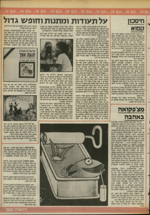 העולם הזה - גליון 2393 - 13 ביולי 1983 - עמוד 42 | חיסכון קפוא זהו מסוג הדברים שתמיד מעצבן אותי למה לא המצאתי אותם לבד. אבל כבר הסברתי שאם לבן־אדם יש חברים וחברות אינטליגנטיים, הוא יכול להפסיק לחשוב. רק להקשיב