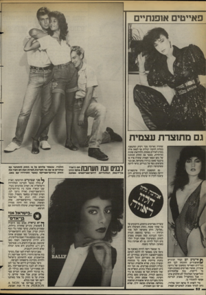 העולם הזה - גליון 2393 - 13 ביולי 1983 - עמוד 53 | פאייטים אופנתיים גם מתוצרת עצמית שחורה וארוכה מבד דקיק ומתנפנף. בעלות ההעזה יכולות אף לצאת איתו בערב לאירוע מפוצץ, ולהיראות שונות ומיוחדות, כאשר את החלק התחתון