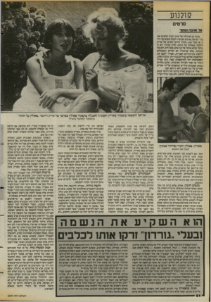 העולם הזה - גליון 2393 - 13 ביולי 1983 - עמוד 65 | קולנוע סרטי ער אהבה 1ם 1סר בתוך ים האיוולת של סרטי הקיץ שהציפו את בדי ישראל, סרטים שנועדו לקהל צופים עד גיל 5או מעל ,105 מהווה סירטו החדש של אריק רוהמר, פאולין