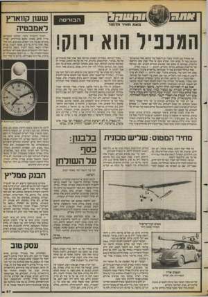העולם הזה - גליון 2393 - 13 ביולי 1983 - עמוד 68 | ה בו רסה מאת מאיר תדמזר הגנניר הוא יווס! אני מתחיל שוב להרהר בקול רם ולשאול מהי בורסה. אחד ממתפרנסי הבורסה אמר לי שהוא זוכר, שקרא פעם, או אולי שמע פעם בהרצאה