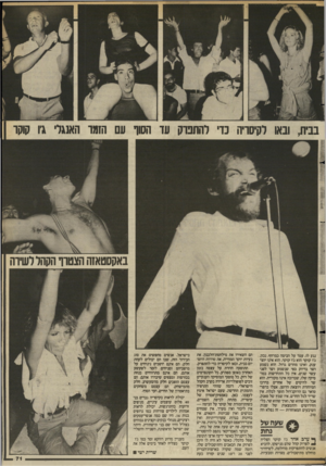 העולם הזה - גליון 2393 - 13 ביולי 1983 - עמוד 72 | בבית, ובאו לקיסריה כדי להתפרק עד הסוף עם הזמו האנגר׳ גיו קוקו באקסטאזה הצטרף הקהללשיוה * נגע לו, עמד על הבימה כמרחף. נכון, י ;:ג׳ו קוקר הוא ג׳ו קוקר, הוא אינו