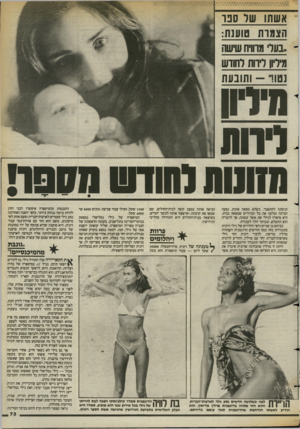 העולם הזה - גליון 2393 - 13 ביולי 1983 - עמוד 74 | וניסתה להתאבד. כשלא מצאה אומץ, נסעה הביתה ובלעה את כל הכדורים שמצאה בבית. היא סיפרה לגילי את אשר עשתה, אך לדבריה הוא התעלם, ובבוקר הלך לעבודה. בביתם בן שניים
