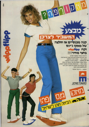 העולם הזה - גליון 2393 - 13 ביולי 1983 - עמוד 76 | קנה מכנסיים או חולצה של מאקו ג׳ינס ן וקח 1 כחצי מחיר!!! זה קורה עכשיו במשכיר לצרכן! שני הלהיטים שמטריפים את הצעירים באירופה : מאקו ג׳ינס — אופנת הקיץ התוססת
