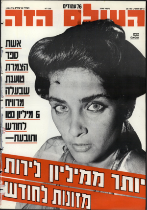 העולם הזה - גליון 2393 - 13 ביולי 1983 - עמוד 77 | ג׳ אב תשכדג 13.7.83 , דוגית גמליאלי מיססר 2393 76 עמ1זים שנה 47 המחיר 80 שקלים(כולל ם.ע.ם<. אשת סכו הצגות טענת שנערה גוווח 5גידוו נסו