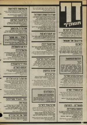 העולם הזה - גליון 2393 - 13 ביולי 1983 - עמוד 9 | ישראלי־פלסטיני, וגם צעיר שעמד לצאת לוועידה דומה בוושינגטון. לעומת זאת אין נעצרים ערבים חברי־רק״ח, המשתתפים בוועידות מסוג זה. 1עדה דרש 1ת־השיד 1ר בתנועת־החרות