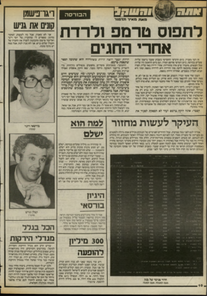 העולם הזה - גליון 2394 - 20 ביולי 1983 - עמוד 10 | ;1— £77773ז 1ז>/ ה בו רסה מאת מאיר תדמור לתפוס טרמפ ולרדת אחרי החגים ועכשיו אנחנו מגיעים לעיקר: מה שעושים היום המוסדות הכססיים והמשקיעים המוסדיים הוא שערוריה.