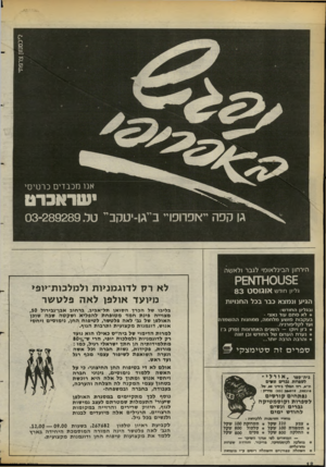 העולם הזה - גליון 2394 - 20 ביולי 1983 - עמוד 12 | אנו מכבדים כרטיסי ישראברט גו קפה ייאפרופויי בייגו-יעקב״ טל 289289 .־03 הירחון הבינלאומי לגבר ולאשה 3 £טסו>ו* 0ק גליון חוד ש אוגוסט 83 הגיע ונמצא כבר בכל