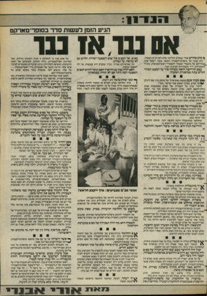 העולם הזה - גליון 2394 - 20 ביולי 1983 - עמוד 13 | יותר מזה, היא נראית לי טובה כשלעצמה. אומרים שמיפלגת־העבודה היא סופר־מארקט. אין זה נכון. … במילא ברור מראש מה תהיה ההחלטה. הרוב במיפלגת־העבודה יכריע, כאילו לא