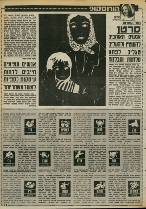 העולם הזה - גליון 2394 - 20 ביולי 1983 - עמוד 19 | הו רו ס הו ס אנשים תמימים, הנוטים להאמין לכל אחד. צריכים להיזהר במיוחד. מריייו שהצורך בביטחון מועיד אותם להאמין לכל דבר. הם חייבים לדחות עיסקות כספיות לתקופה