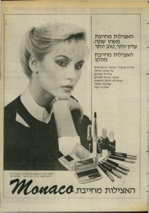 העולם הזה - גליון 2394 - 20 ביולי 1983 - עמוד 23 | די-אד האצילות מחייבת משהו שונה: עדין יותר, טוב יותר. האצילות מחייבת מונקו. סדרת תכשירי האיפור היו קר תיי ם של מונקו כוללת: צלליות לעיניים, אבקה זוהרת לעיניים,