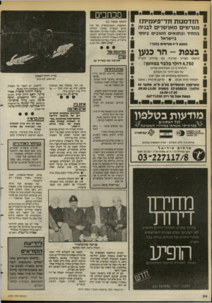 העולם הזה - גליון 2394 - 20 ביולי 1983 - עמוד 24 | מכחכים הזדמנות זזד־פעלדתו מגרשים מאושרים לבניה במחיר ובתנאים הטובים ביותר בישראל מבצע ל 4-מגרשים בלבד! בצפת !11-פנעו לכנרת 4,750 דולר בלבד במזומן! היתרה ב־ 12