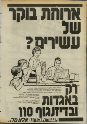 העולם הזה - גליון 2394 - 20 ביולי 1983 - עמוד 26 | ה א רו ח ה כו ללת שלוש ביצים ב תו ספת בצל, תפו חי־ אד מה, ביקון ה ם, נ קני קיו ת -הכל מ טוגן בצורה ה ח בי ב ה עלי ך. סלס י ר קו ת ג דול, לחם או ל ח מניו ת או