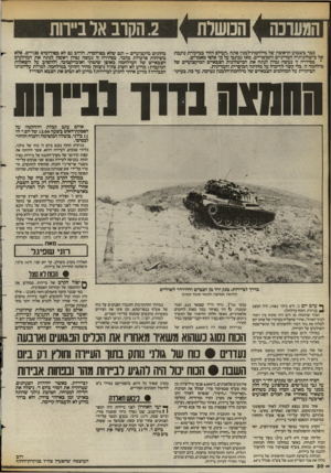 העולם הזה - גליון 2394 - 20 ביולי 1983 - עמוד 30 | המעוכה [המשרת כבר בשבוע הראשון של מילחמת־לבנון פתח.העולם הזזד בביקורת נוקבת של כישלונותיה המדיניים והמוסריים. מאז נכתבו על כך אלפי מאמרים. • בסידרה זו נעשה