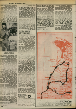 העולם הזה - גליון 2394 - 20 ביולי 1983 - עמוד 31 | יסורי טימרמן הצעיר רותקה בזמן זה למשימות של.טיהור״, ורק מיעוט תקף לכיוון ביירות. אילו הש יכול הכוח לעבור דרך דמור ביום ר, בעוד טשורה נמשך, יש להנש שהש משתלט על