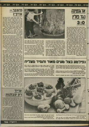 העולם הזה - גליון 2394 - 20 ביולי 1983 - עמוד 39 | ם זה ...וגם זה...עם זה...עם זה...עם זה...עם זה...עם זה ...עם זה...עם זה1...גם זה״11. משבר- ארגנטינה נגד מריו המעוז האחרון של הפולנים בתל־אביב נפל. לפני כחודש