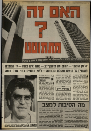 העולם הזה - גליון 2394 - 20 ביולי 1983 - עמוד 42 | יהלומן התאבד -יהלומן מת מהתקף־לב -ם ם 12 איש פוטרו 17-יהלומנים פושטי־וגל הוצאו מאולם הבורסה-ד 70 נוספים צפו׳ גודל דומה ף שבוע שעבר עלה מנחם הרץ 4לקומה עליונה