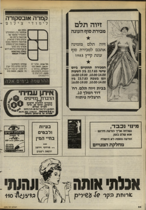 העולם הזה - גליון 2394 - 20 ביולי 1983 - עמוד 54 | קמרה או ב ס קו ר ה זיוה תלם ב 7ך ץ 8 3 מכירת סוף העונה 1סמסטר קיץ למתחילים ולתלמידי סמסטר שני. וסדנאות צילום עם צלמים מ ח דל ומהארץ וסדנאות להדפסה בצבע