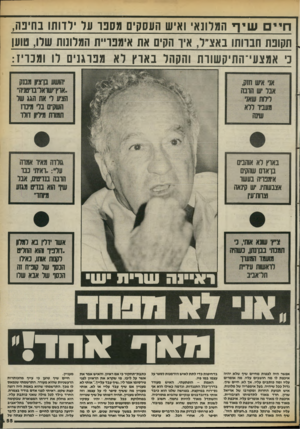 העולם הזה - גליון 2394 - 20 ביולי 1983 - עמוד 55 | חיי םשיף המרונא ואיש העסקים טספו על ילדותו בחיפה, תקופת חבוותו נאצי ר, איו הקים את איטפו־״ת המלונות שרו, טוען נ׳ אמצעי־התיקשורת והקהל בארץ לא מפרגנים רו