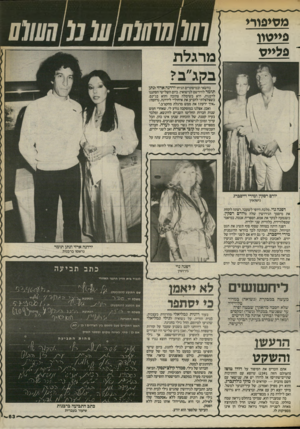 העולם הזה - גליון 2394 - 20 ביולי 1983 - עמוד 63 | מסיפורי פייטוו פליי* ( מ רגל ת בחשאי ובמיסתרים הגיחו ירדנה ארזי ונתן תומר להירשם לנישואין. ביום השלישי הסתננו לרבנות, היא בשימלה צהובה והוא בג׳ינס. כשצלצלתי