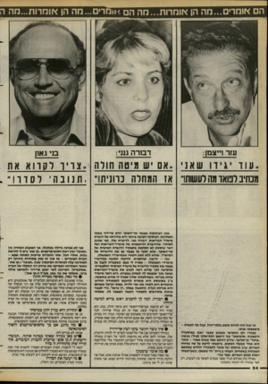 העולם הזה - גליון 2394 - 20 ביולי 1983 - עמוד 64 | הםאומרים מ ה הן אומרות מההםאומרים ...מ ה הן * וחדות חהה עזר וייצמן: דבורה גנני: בני גאון .עוד יגידו שאני, אם יש מיטה חולה ,,צוין־ לקרוא את מנתיב לפואד