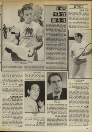 העולם הזה - גליון 2394 - 20 ביולי 1983 - עמוד 70 | ספורט אורות אדומים הישגיו של הטניסאי מס׳ 1בארץ, שלמה גליקשטיין, ושפע הטניסאים הצעירים העמלים קשות כדי להתקרב למעמדו, הביאו בשנים האחרונות תנופה מחודשת לטניס