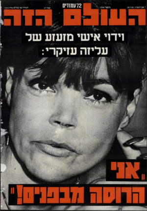 העולם הזה - גליון 2394 - 20 ביולי 1983 - עמוד 72 | 72 עמ1דים המחיר